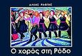 Ο χορός στη Ρόδο, , Ράφτης, Άλκης, Θέατρο Ελληνικών Χορών "Δόρα Στράτου", 2004