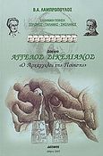 Άγγελος Σικελιανός, ο αρχάγγελος της ποίησης, Λογοτεχνικό δοκίμιο, Λαμπρόπουλος, Βασίλειος Α., Δεσμός, 2005