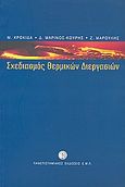 Σχεδιασμός θερμικών διεργασιών, , Συλλογικό έργο, Πανεπιστημιακές Εκδόσεις ΕΜΠ, 2003