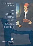 Το αστικό έπιπλο στην Ελλάδα 1830-1940, Ένας αιώνας συγκρότησης κανόνων σχεδιασμού, Παρμενίδης, Γιώργος, Πανεπιστημιακές Εκδόσεις ΕΜΠ, 2003