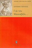 Για τον Μακιαβέλι, για την πολιτική και για το σύγχρονο κράτος, , Gramsci, Antonio, Ηριδανός, 2005