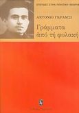 Γράμματα από τη φυλακή, , Gramsci, Antonio, Ηριδανός, 2005