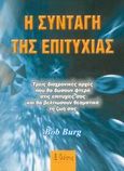 Η συνταγή της επιτυχίας, Τρεις διαχρονικές αρχές που θα δώσουν φτερά στις επιτυχίες σας και θα βελτιώσουν θεαματικά τη ζωή σας, Burg, Bob, Θέσις, 2005