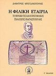 Η φιλική εταιρεία, Το χρονικό της και ο πρωτοφιλικός Παναγιώτης Αναγνωστόπουλος, Μπογδανόπουλος, Δημήτριος, Βιβλιοπανόραμα, 2005