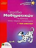 Τετράδιο μαθηματικών για εξάσκηση στους νοερούς υπολογισμούς Γ΄ τάξη δημοτικού, Σύμφωνα με το νέο αναλυτικό πρόγραμμα, Atkinson, Sue, Εκδόσεις Πατάκη, 2005