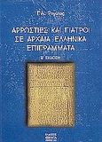 Αρρώστιες και γιατροί σε αρχαία ελληνικά επιγράμματα, , Ρηγάτος, Γεράσιμος Α., Βήτα Ιατρικές Εκδόσεις, 2005