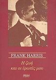 Η ζωή και οι έρωτές μου, , Harris, Frank, Printa, 2005