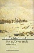 Στο πεδίο της τιμής και άλλα κείμενα, , Babel, Isaac, 1894-1940, Ροές, 2005