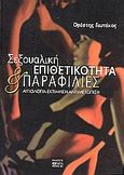 Σεξουαλική επιθετικότητα και παραφιλίες, Αιτιολογία, εκτίμηση, αντιμετώπιση, Γιωτάκος, Ορέστης, Βήτα Ιατρικές Εκδόσεις, 2004