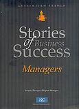 Stories of Business Success: Managers, Ιστορίες επιτυχίας Ελλήνων managers: Συλλεκτική έκδοση, Γούναρη, Ξανθή, National Communication S.A., 2005