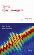 Το νέο κβαντικό σύμπαν, , Hey, Tony, Κάτοπτρο, 2008