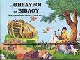 Οι θησαυροί της Βίβλου, Με τρισδιάστατες εικόνες: 4 βιβλία από τη Βίβλο, , Ευρόδι, 2003
