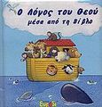 Ο λόγος του Θεού μέσα από τη Βίβλο, , , Ευρόδι, 2003