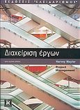 Διαχείριση έργων, , Maylor, Harvey, Κλειδάριθμος, 2005