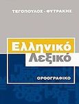 Ελληνικό ορθογραφικό λεξικό, , , Τεγόπουλος - Φυτράκης, 2005