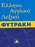 Ελληνοαγγλικό λεξικό Φυτράκη, , , Φυτράκης Α.Ε., 2005