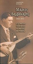 Μάρκος Βαμβακάρης, 1905-1972: Εγώ μάγκας γεννήθηκα και μάγκας θα πεθάνω: Όλα τα τραγούδια του από τις 78 στροφές: Μία προσέγγιση στο έργο του, Κουνάδης, Παναγιώτης, 1943-, Κατάρτι, 2005