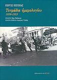 Τετράδια ημερολογίου, 1939-1953, Θεοτοκάς, Γιώργος, 1905-1966, Βιβλιοπωλείον της Εστίας, 2005