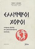 Ελληνικοί χοροί, Ιστορική εξέλιξη και μουσικοκινητική ανάλυση, Κόκκινος, Γιάννης Γ., Salto, 1993