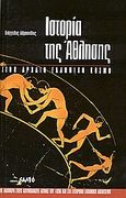 Ιστορία της άθλησης στον αρχαίο ελληνικό κόσμο, Με αναφορά στους Ολυμπιακούς Αγώνες του 1896 και στο σύγχρονο ελληνικό αθλητισμό, Αλμπανίδης, Ευάγγελος, Salto, 2004
