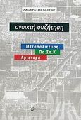 Ανοιχτή συζήτηση, Μεταπολίτευση, Πα.Σο.Κ, Αριστερά, Βάσσης, Λαοκράτης, Ταξιδευτής, 2005