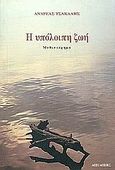 Η υπόλοιπη ζωή, Μυθιστόρημα, Τσάκαλης, Αντρέας, Μπίμπης Στερέωμα, 2001