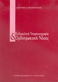 Ενδοαυλική υπερηχογραφία και ορθοπρωκτική νόσος, , Οικονομάκης, Ιωάννης Ν., Ιατρικές Εκδόσεις Π. Χ. Πασχαλίδης, 2005