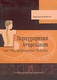 Περιεγχειρητική αντιμετώπιση των νευροχειρουργικών ασθενών, , Τσεμεντζής, Σωτήριος, Ιατρικές Εκδόσεις Π. Χ. Πασχαλίδης, 2005