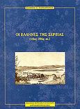 Οι Έλληνες της Σερβίας, 18ος-20ός αι., Παπαδριανός, Ιωάννης Α., Εκδόσεις Περιοδικού Ενδοχώρα, 2001