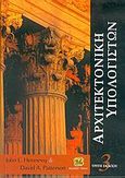 Αρχιτεκτονική υπολογιστών, , Hennessy, John L., Τζιόλα, 2005