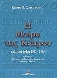 Η μοίρα της Κύπρου, Πολιτικά άρθρα 1963-1993, Χατζηκωστής, Κώστας Ν., Γερμανός, 1997