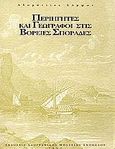 Περιηγητές και γεωγράφοι στις Βόρειες Σποράδες, , Σάμψων, Αδαμάντιος, Λαογραφικό Μουσείο Σκοπέλου, 1997