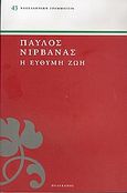 Η εύθυμη ζωή, , Νιρβάνας, Παύλος, 1866-1937, Πελεκάνος, 2005