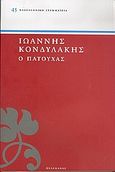 Ο Πατούχας, , Κονδυλάκης, Ιωάννης Δ., 1861-1920, Πελεκάνος, 2005