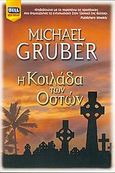 Η κοιλάδα των οστών, , Gruber, Michael, Bell / Χαρλένικ Ελλάς, 2005