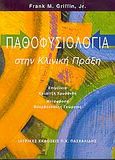 Παθοφυσιολογία στην κλινική πράξη, , Griffin, Frank M., Ιατρικές Εκδόσεις Π. Χ. Πασχαλίδης, 2005