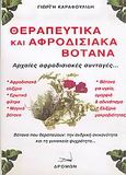 Θεραπευτικά και αφροδισιακά βότανα, Αρχαίες αφροδισιακές συνταγές..., Καραφουλίδης, Γεώργιος, Δρόμων, 2005