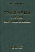 Συνώνυμα της νέας ελληνικής γλώσσας, , Παπακυριάκου, Χάρης, Κωστόγιαννος, 2005