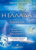 Η Ελλάδα, Γεωγραφία:Ιστορικά, μυθολογικά, λαογραφικά στοιχεία, Βόρβης, Απόστολος, Ελληνοεκδοτική, 2005