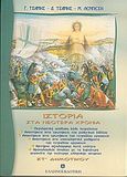 Ιστορία ΣΤ΄ δημοτικού, Στα νεότερα χρόνια, Τσάμης, Γιώργος, Ελληνοεκδοτική, 2003