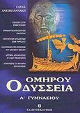 Ομήρου Οδύσσεια Α΄ γυμνασίου, , Χατζηγιαννάκη, Έλενα, Ελληνοεκδοτική, 2005