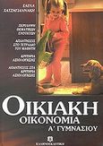 Οικιακή οικονομία Α΄ γυμνασίου, , Χατζηγιαννάκη, Έλενα, Ελληνοεκδοτική, 2005