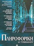 Πληροφορική Α΄ γυμνασίου, , Γιαννουλάκη, Αικατερίνη, Ελληνοεκδοτική, 2005