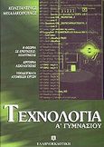 Τεχνολογία Α΄ γυμνασίου, , Μιχαλακόπουλος, Κωνσταντίνος, Ελληνοεκδοτική, 2005