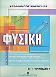 Φυσική Β΄ γυμνασίου, , Ψαχούλιας, Χαράλαμπος, Ελληνοεκδοτική, 2005