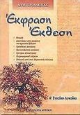 Έκφραση έκθεση Α΄ ενιαίου λυκείου, , Λάππας, Δημήτρης Χ., Ελληνοεκδοτική, 2004