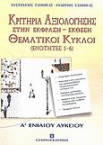 Κριτήρια αξιολόγησης και θεματικοί κύκλοι Α΄ λυκείου, Στην έκφραση - έκθεση: Ενότητες 1 - 6, Τσουρέας, Ευστράτιος, Ελληνοεκδοτική, 2003