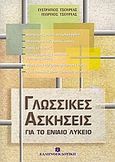 Γλωσσικές ασκήσεις για το ενιαίο λύκειο, , Τσουρέας, Ευστράτιος, Ελληνοεκδοτική, 2005