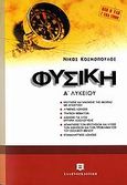 Φυσική Α΄ λυκείου, , Κοσμόπουλος, Νίκος Μ., Ελληνοεκδοτική, 2006