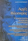 Αρχές φιλοσοφίας Β΄ ενιαίου λυκείου, Θεωρητικής κατεύθυνσης, Αναστασιάδου, Ελένη, Ελληνοεκδοτική, 2001